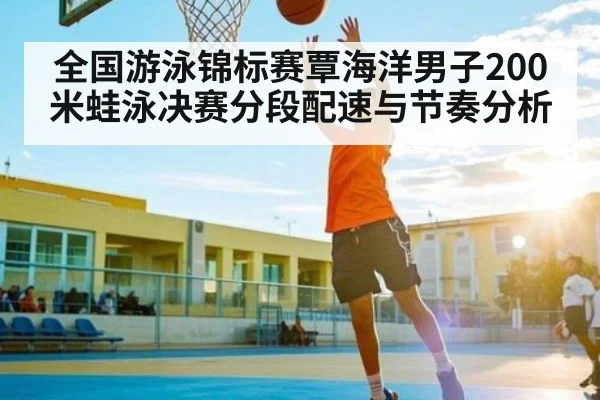 全国游泳锦标赛覃海洋男子200米蛙泳决赛分段配速与节奏分析