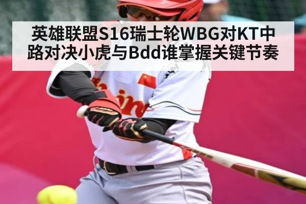 英雄联盟S16瑞士轮WBG对KT中路对决小虎与Bdd谁掌握关键节奏