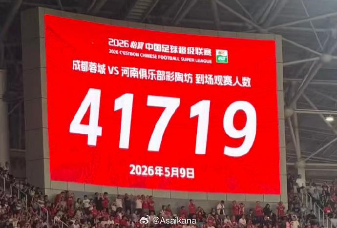 开云-成都主场战河南现场观众达41719人，刷新凤凰山观赛人数纪录